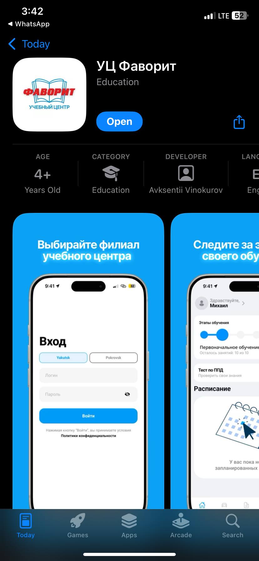 Страница УЦ Фаворит в App Store